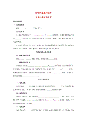 [精选类]202x年中考生物第一轮考点专题复习17 动物的生殖和发育.doc