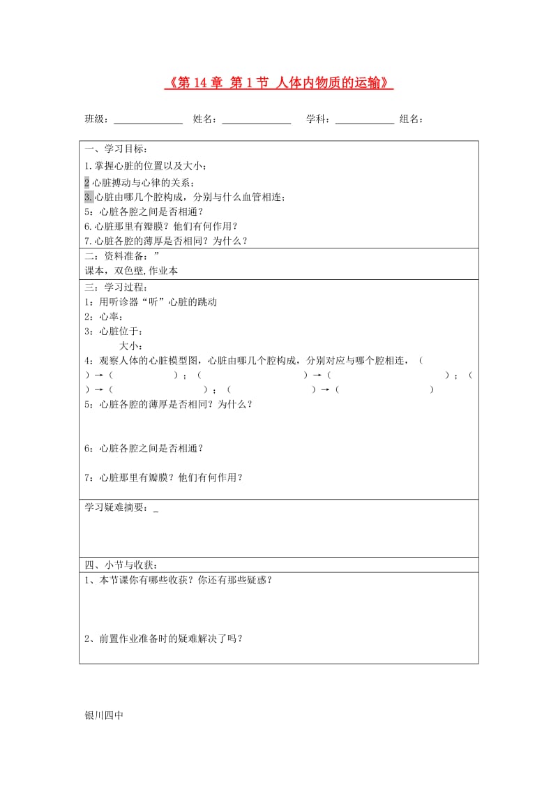 [精选类]宁夏银川市八年级生物上册《第14章 第1节 人体内物质的运输》学案（无答案） 苏科版.doc_第1页