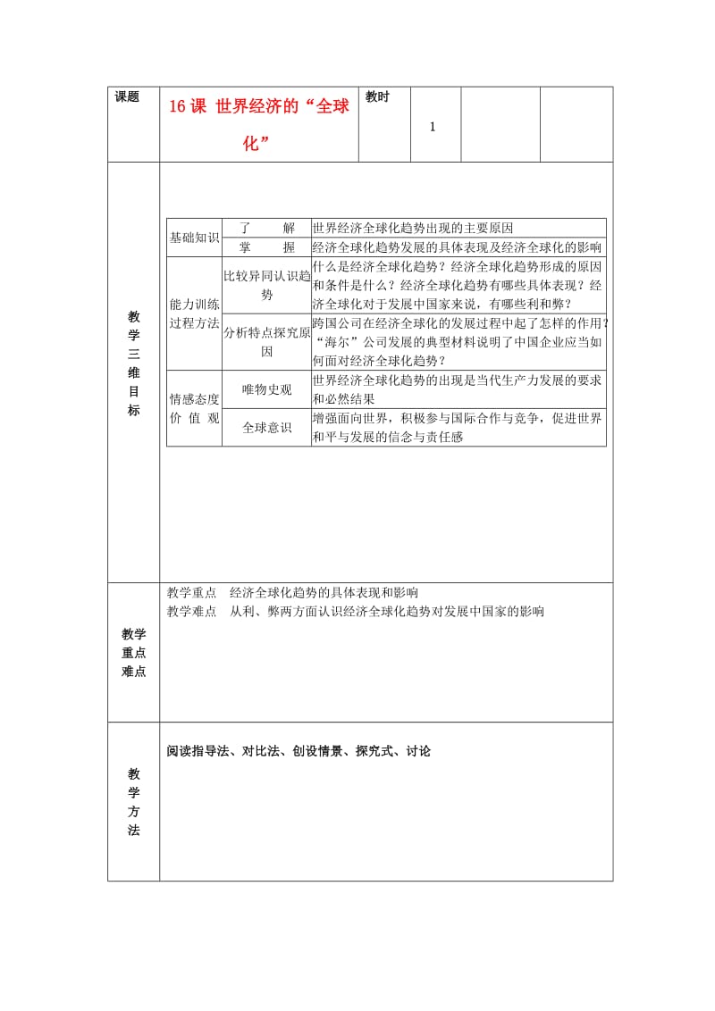 九年级历史下册第16课世界经济的“全球化”教案新人教版.DOC_第1页