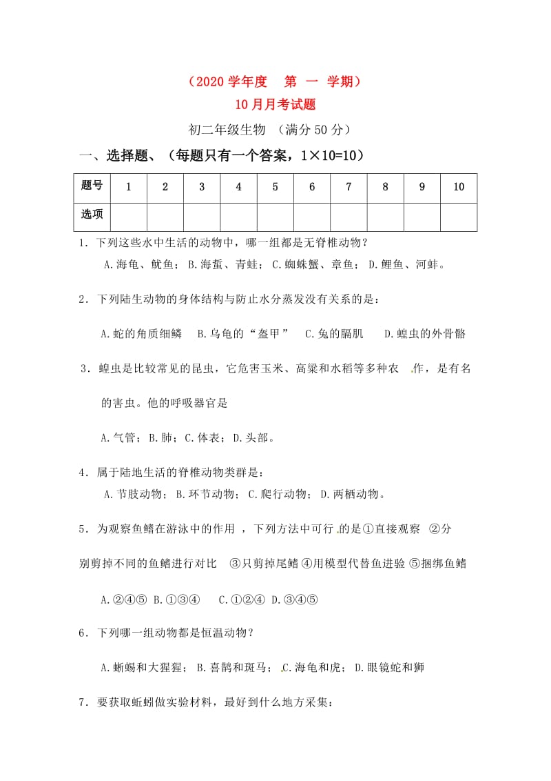 [精选类]内蒙古乌海二中202x学年八年级生物10月月考试卷（无答案）.doc_第1页