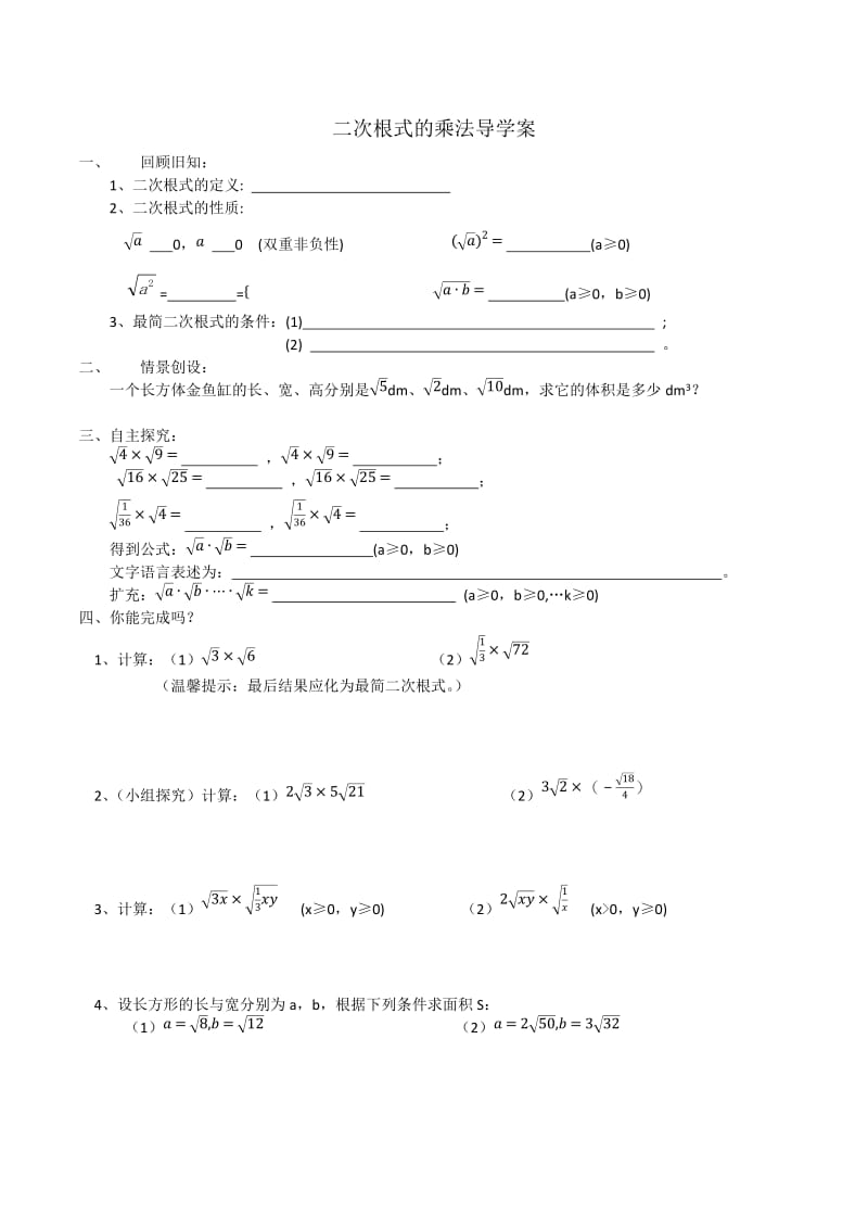 二次根式的乘法导学案.docx_第1页