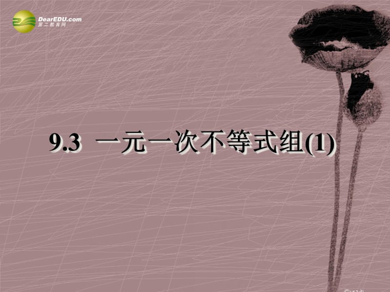 第九章931一元一次不等式组课件（1）（新版）新人教版.ppt_第2页