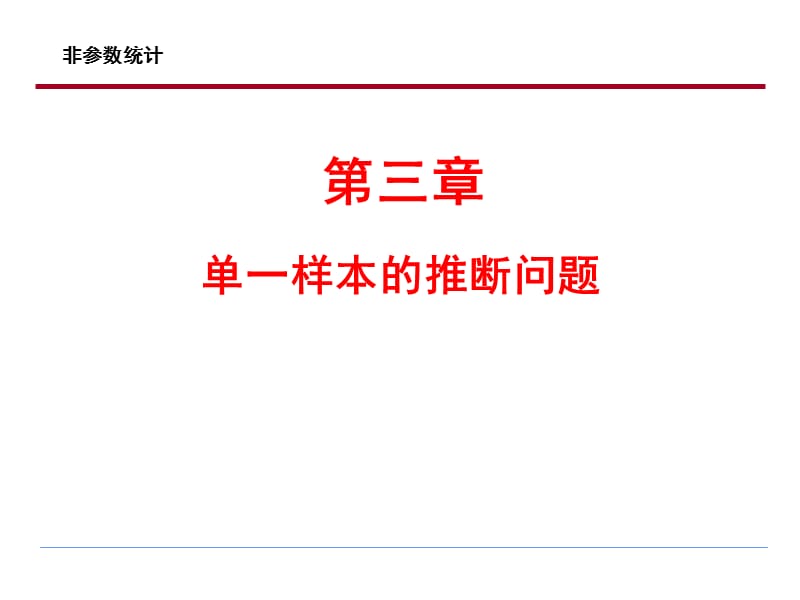 非参数统计-符号检验PPT课件.ppt_第1页