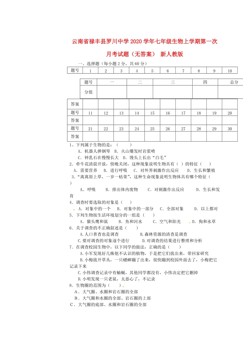 [精选类]云南省禄丰县罗川中学202x学年七年级生物上学期第一次月考试题（无答案） 新人教版.doc_第1页