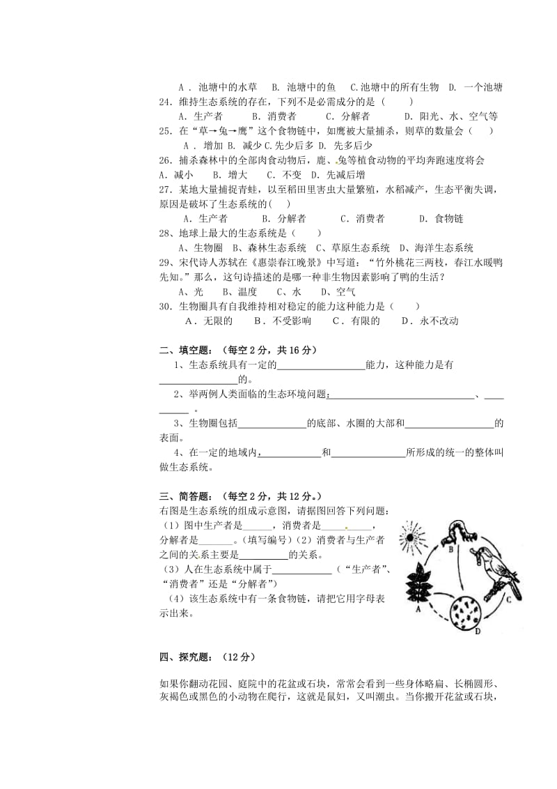 [精选类]云南省禄丰县罗川中学202x学年七年级生物上学期第一次月考试题（无答案） 新人教版.doc_第3页