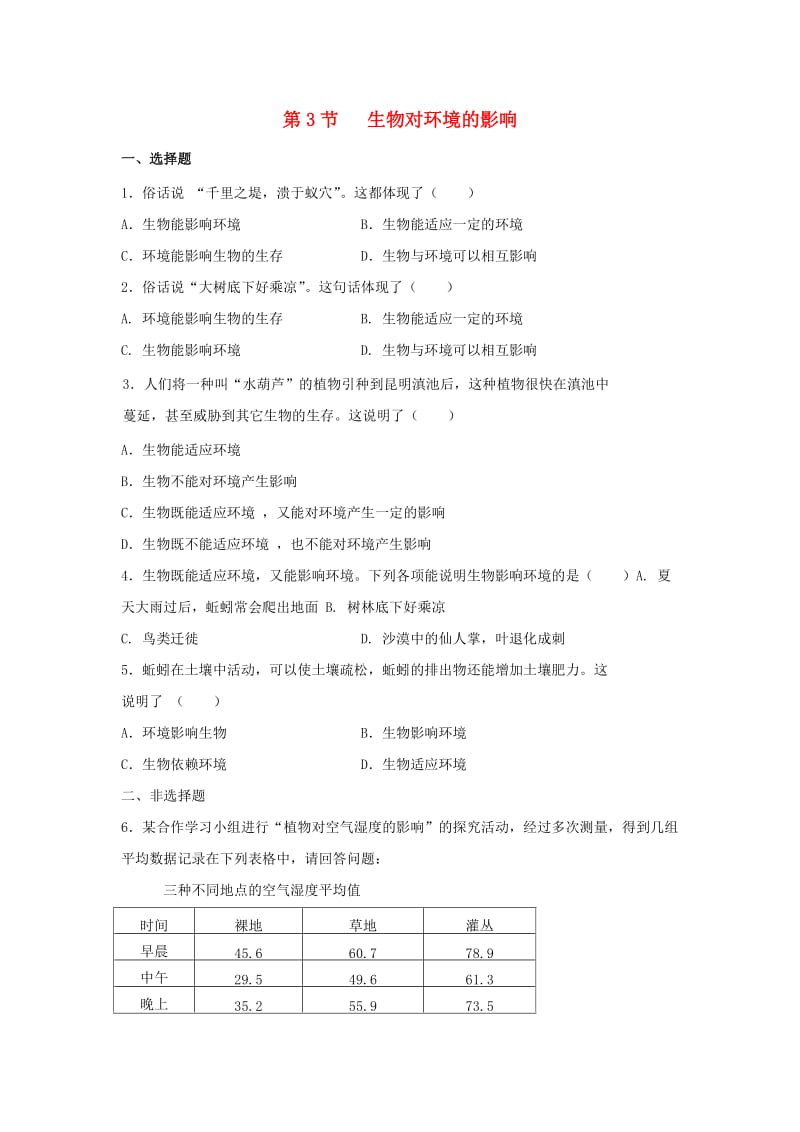 [精选类]七年级生物上册 2.2.3《生物对环境的影响》同步练习 （新版）苏科版（通用）.doc_第1页