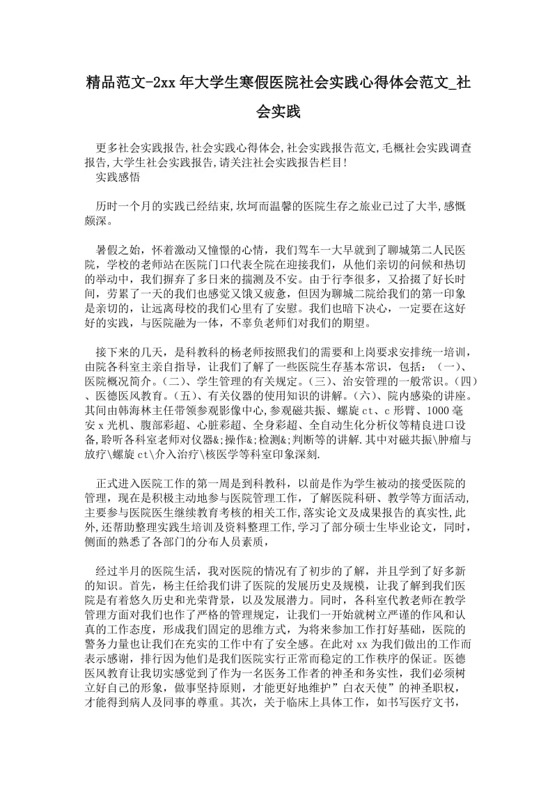 精品范文-2---年大学生寒假医院社会实践心得体会范文.doc_第1页