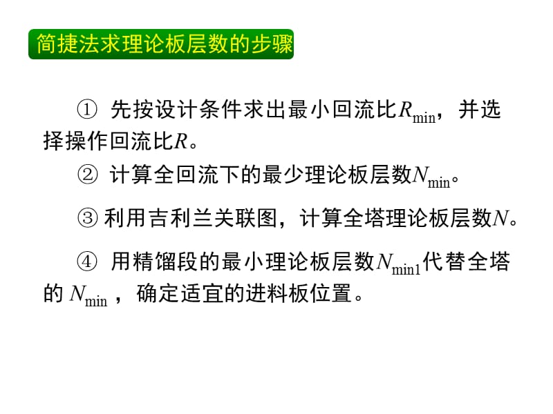 化工原理下1-5简捷法、多侧线、塔高塔径.ppt_第2页