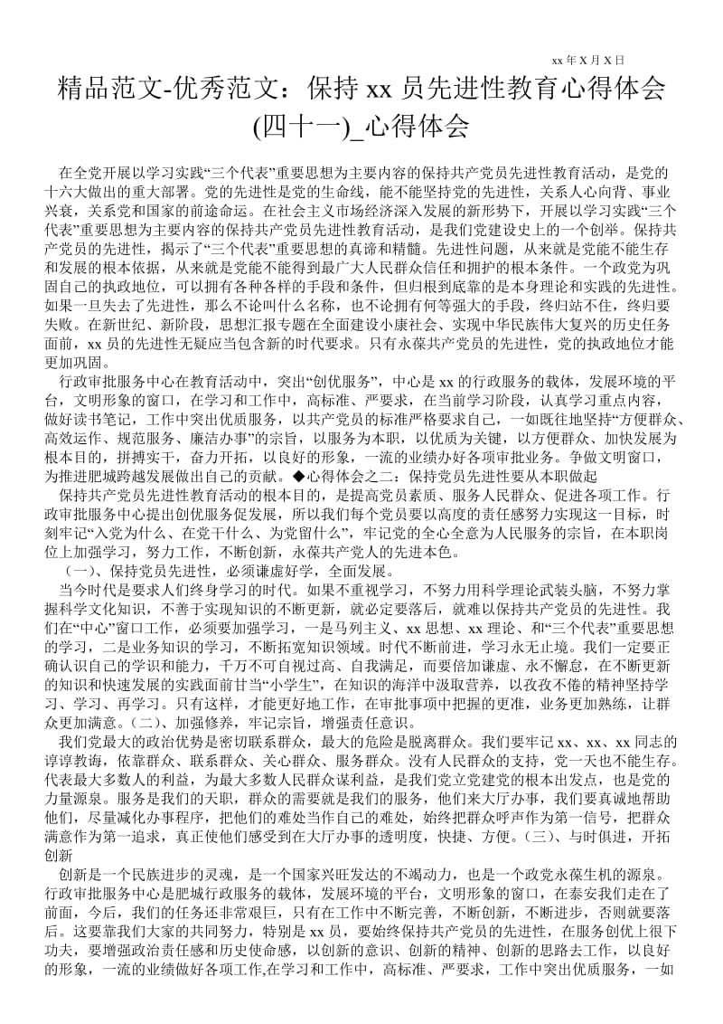 保持------员先进性教育心得体会(四十一).doc_第1页