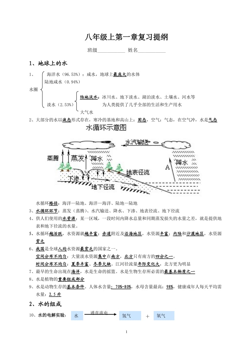 浙教版科学八年级上第一章复习提纲.doc_第1页