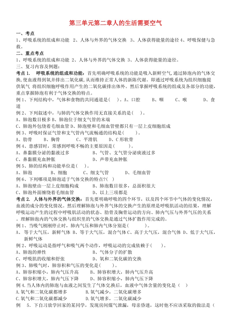 [精选类]202x七年级生物下册 第3单元 第2章 人的生活需要空气复习学案（无答案） 济南版（通用）.doc_第1页