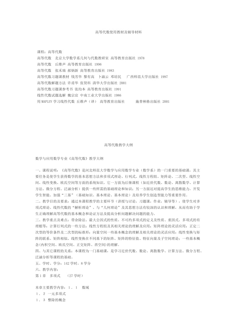 高等代数使用教材及辅导材料.doc_第1页