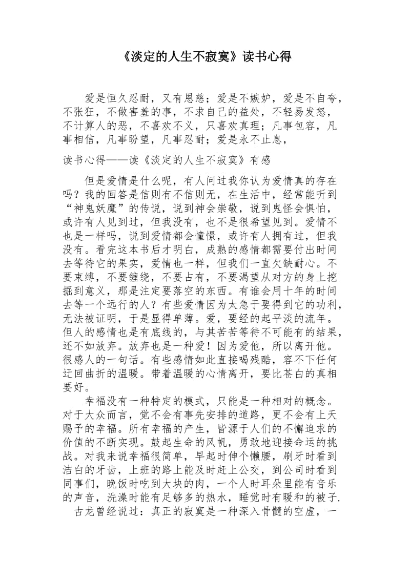 《淡定的人生不寂寞》读书心得 (2).docx_第1页