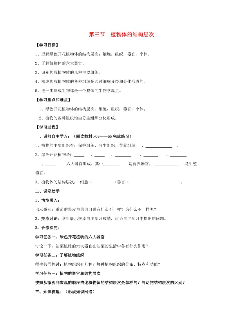 [精选类]山东省泰安市岱岳区202x学年七年级生物上册 2.2.3 植物体的结构层次学案（无答案）（新版）新人教版.doc_第1页