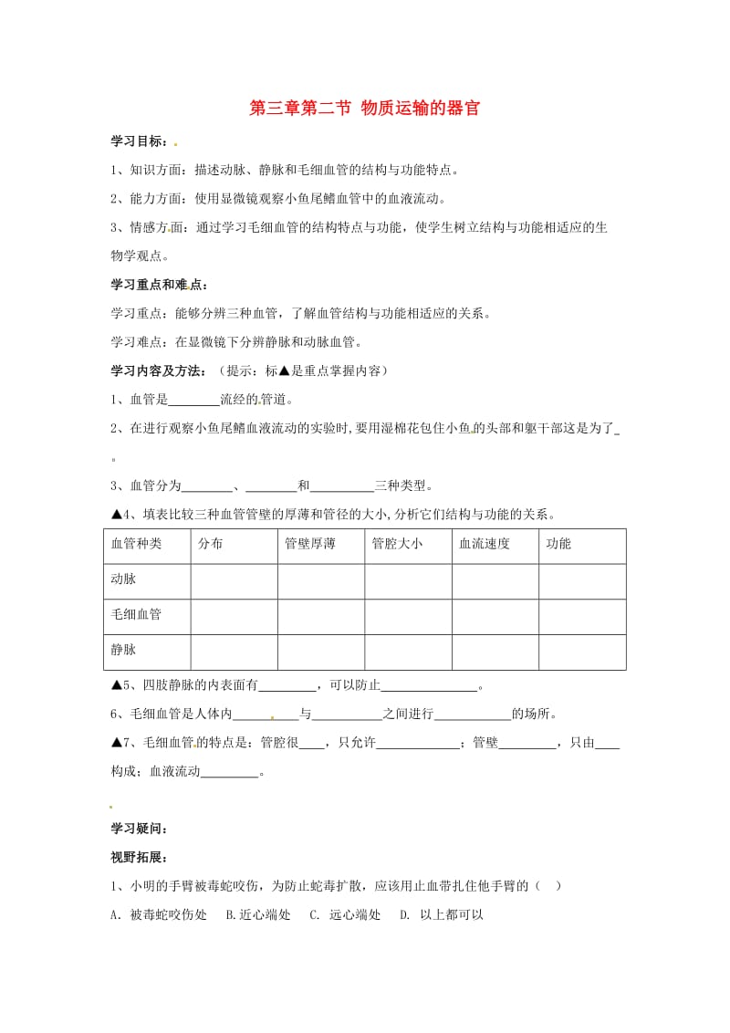 [精选类]七年级生物下册 3.3.2《物质运输的器官》学案（无答案） 济南版.doc_第1页