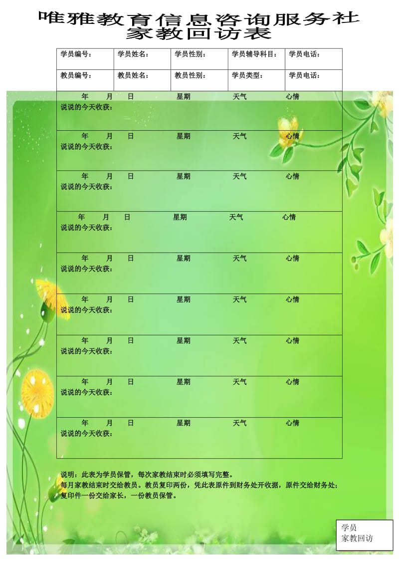 唯雅教育信息咨询服务社家教回访表.doc_第1页