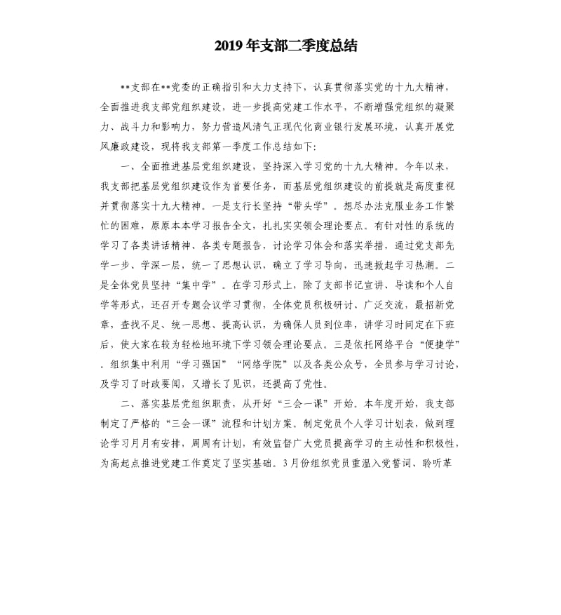 2019年支部二季度总结参考模板.docx_第1页