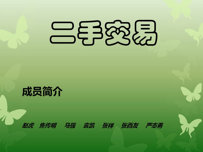 创业微计划 二手交易.ppt_第1页