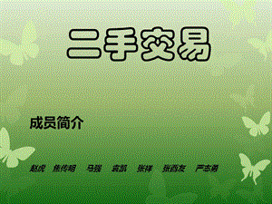 创业微计划 二手交易.ppt