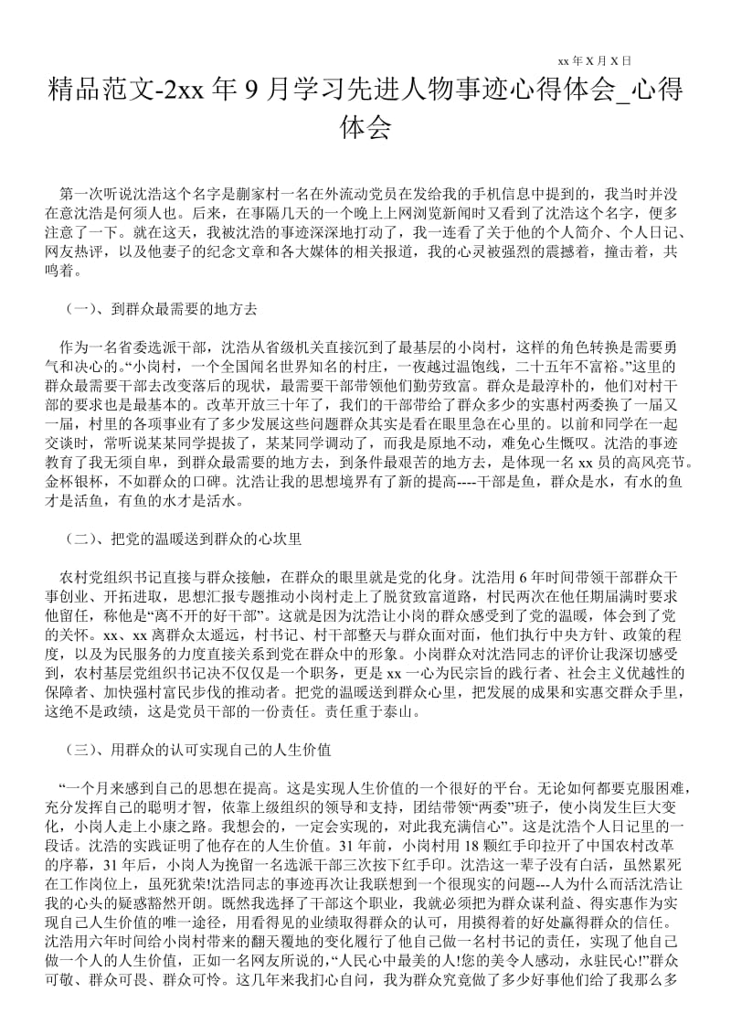 2---年9月学习先进人物事迹心得体会.doc_第1页