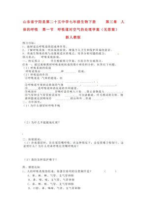 [精选类]山东省宁阳县第二十五中学七年级生物下册 第三章 人体的呼吸 第一节 呼吸道对空气的处理学案（无答案） 新人教版.doc