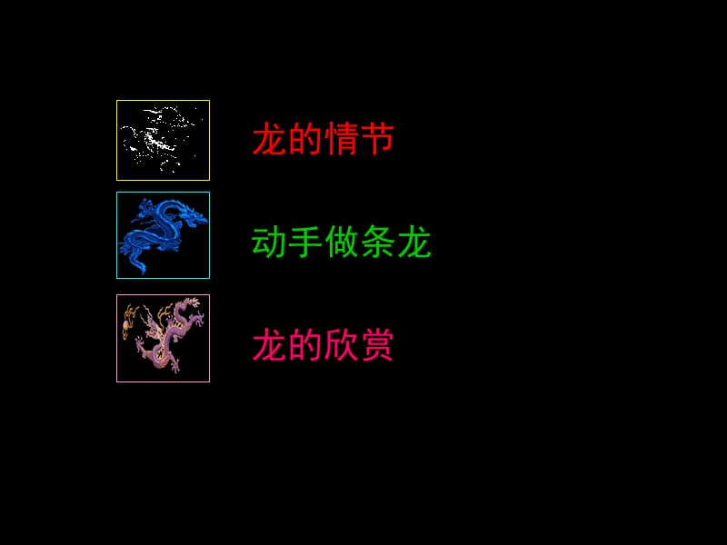 大家动手做条龙 课件一.ppt_第2页