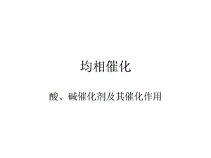 均相催化.ppt