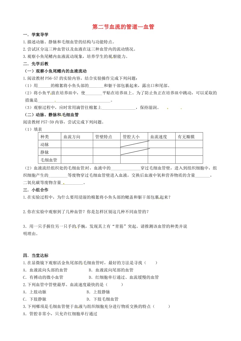 [精选类]山东省临沂市兰山区义堂中学七年级生物下册 4.4.2 血流的管道 血管导学案（无答案）（新版）新人教版.doc_第1页