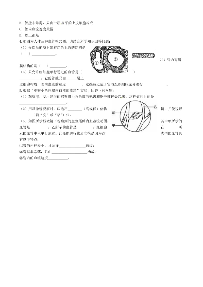 [精选类]山东省临沂市兰山区义堂中学七年级生物下册 4.4.2 血流的管道 血管导学案（无答案）（新版）新人教版.doc_第2页