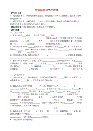 [精选类]山东省肥城市王庄镇初级中学八年级生物上册 5.1.3 软体动物和节肢动物导学案（无答案）（新版）新人教版.doc