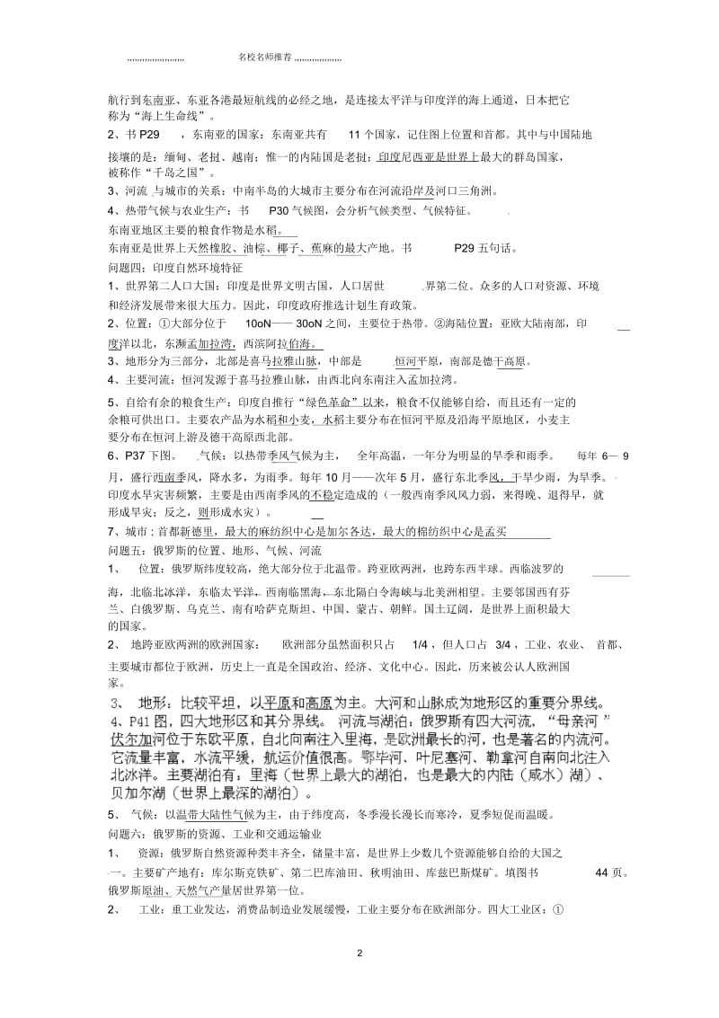 辽宁省辽阳市初中七年级地理下册《第七章我们邻近的国家和地区》复习提纲新人教版.docx_第2页