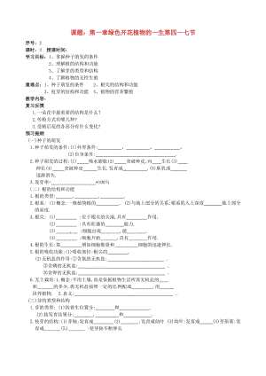 [精选类]山东省德州市夏津实验中学中考生物 课题 第一章 绿色开花植物的一生 第4－7节学案（无答案） 济南版.doc