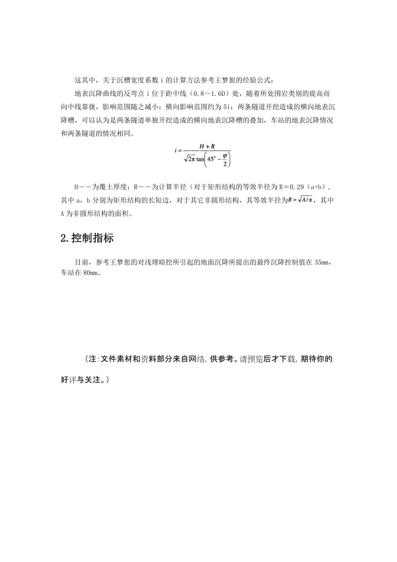 浅埋暗挖法地表沉降的计算方法和控制指标.doc_第2页