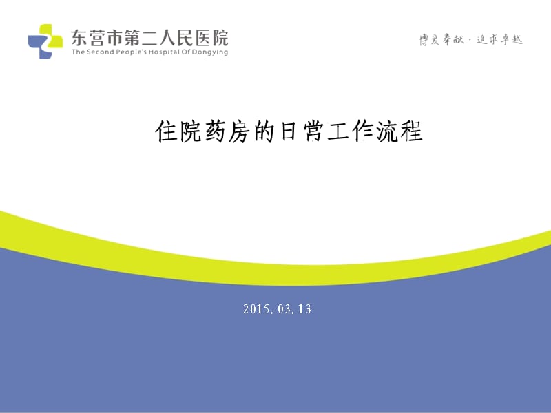 住院药房的日常工作流程.ppt_第1页