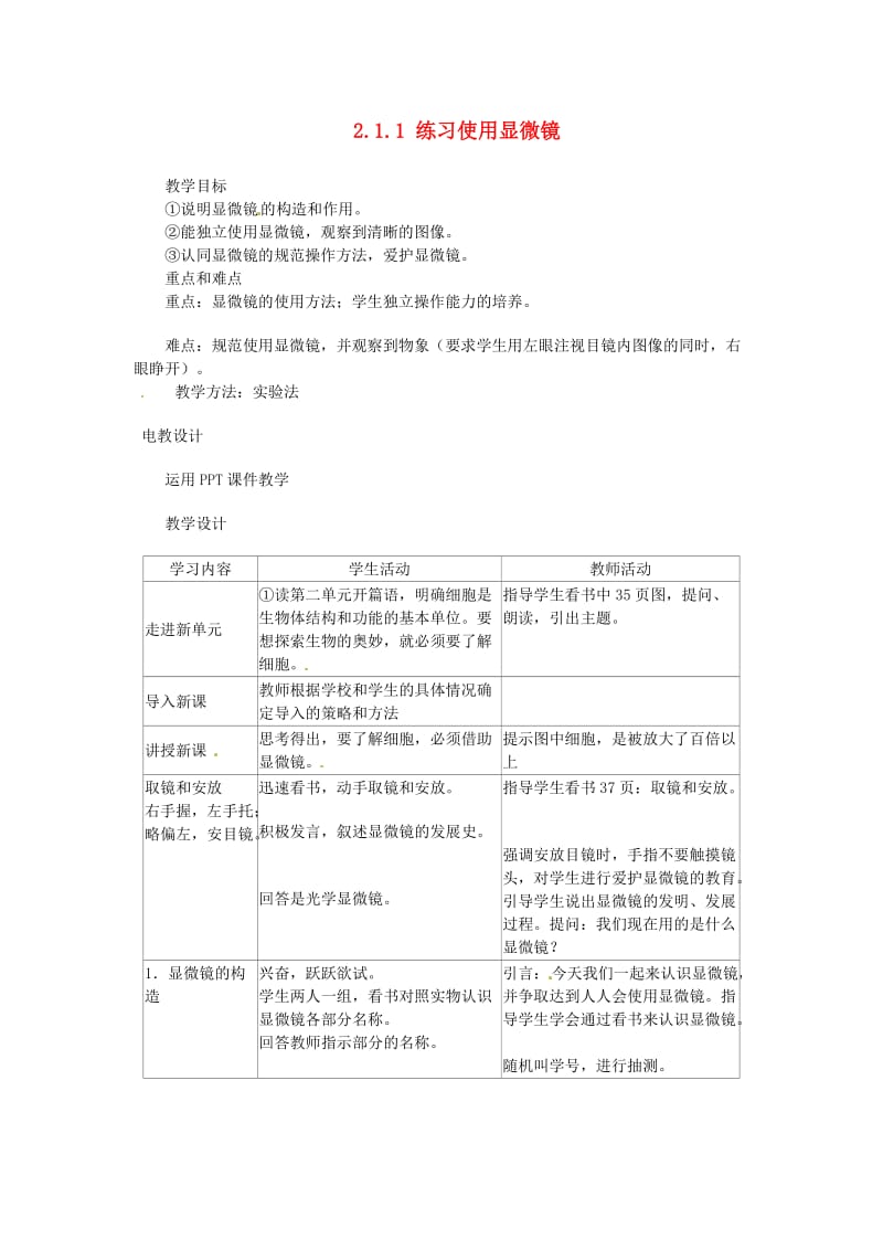 [精选类]天津市新开中学七年级生物上册 2.1.1 练习使用显微镜教案 新人教版.doc_第1页