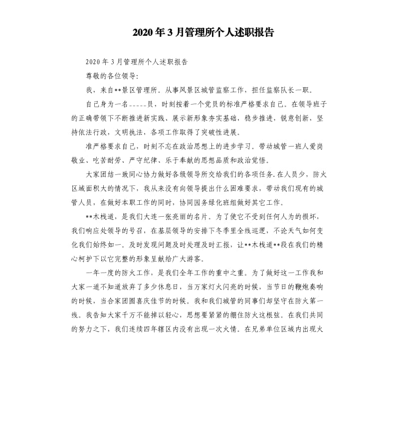 2020年3月管理所个人述职报告参考模板.docx_第1页