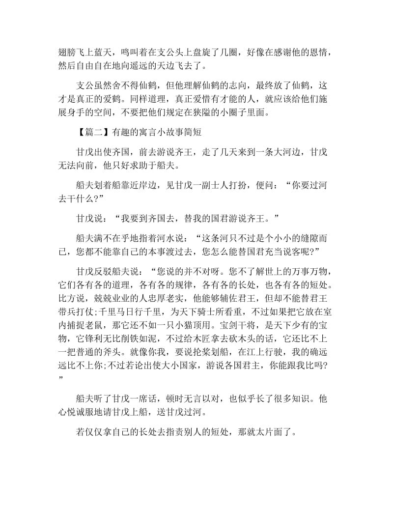 有趣的寓言小故事简短【六篇】.docx_第2页