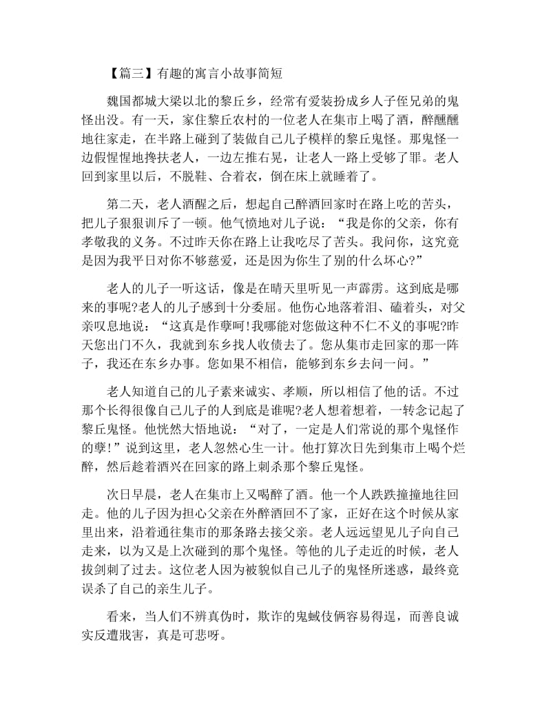 有趣的寓言小故事简短【六篇】.docx_第3页