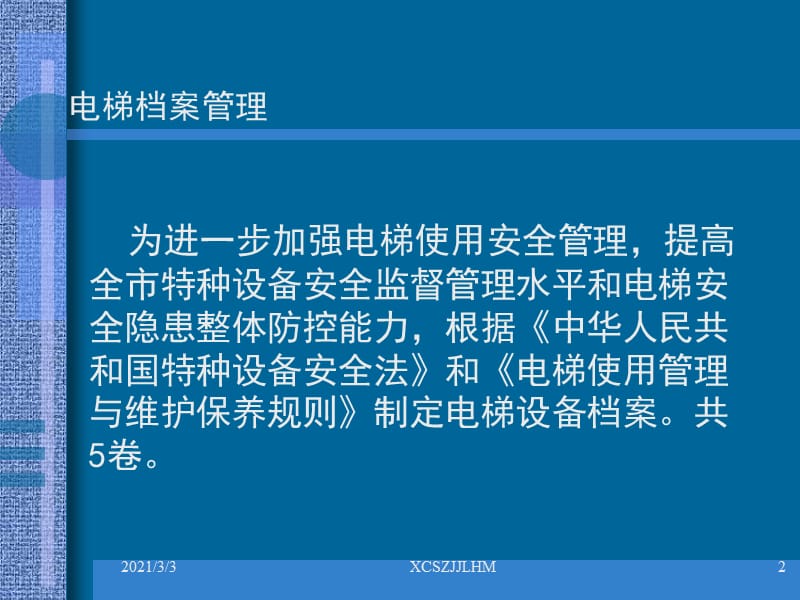 电梯档案培训课件.ppt_第2页