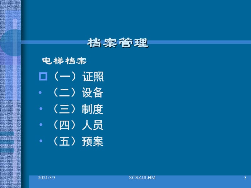 电梯档案培训课件.ppt_第3页