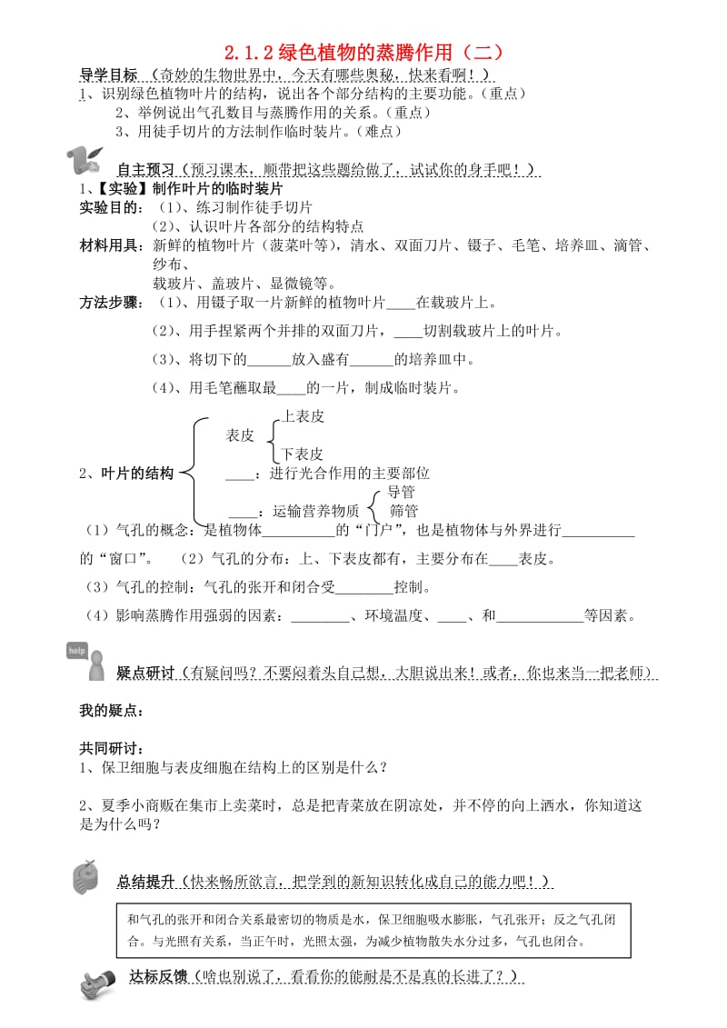 [精选类]七年级生物上册 2.1.2 绿色植物的蒸腾作用导学案2（无答案） 济南版.doc_第1页