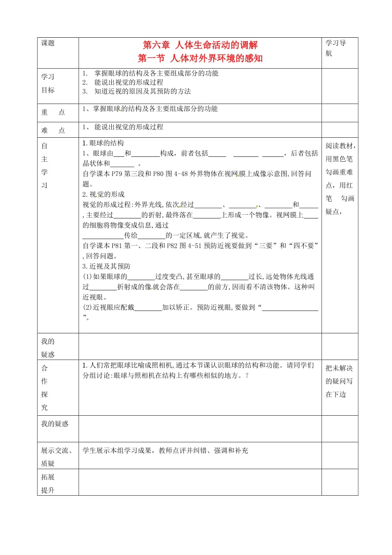 [精选类]内蒙古赤峰市克什克腾旗萃英学校七年级生物下册 第四单元 第六章 第一节《人体对外界环境的感知》导学案1（无答案） 新人教版.doc_第1页