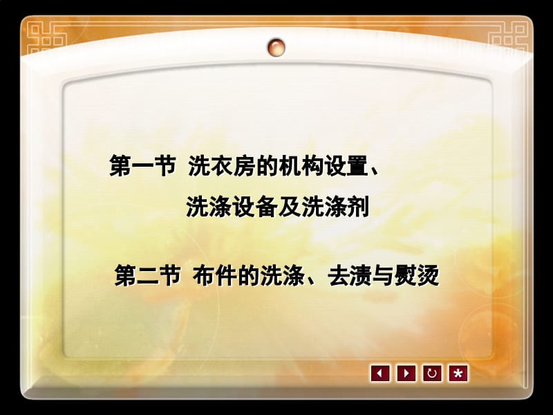 布件的洗熨与特殊污渍的清除.ppt_第2页