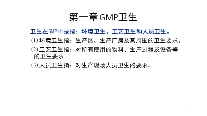 车间卫生相关知识培训PPT课件.pptx_第2页