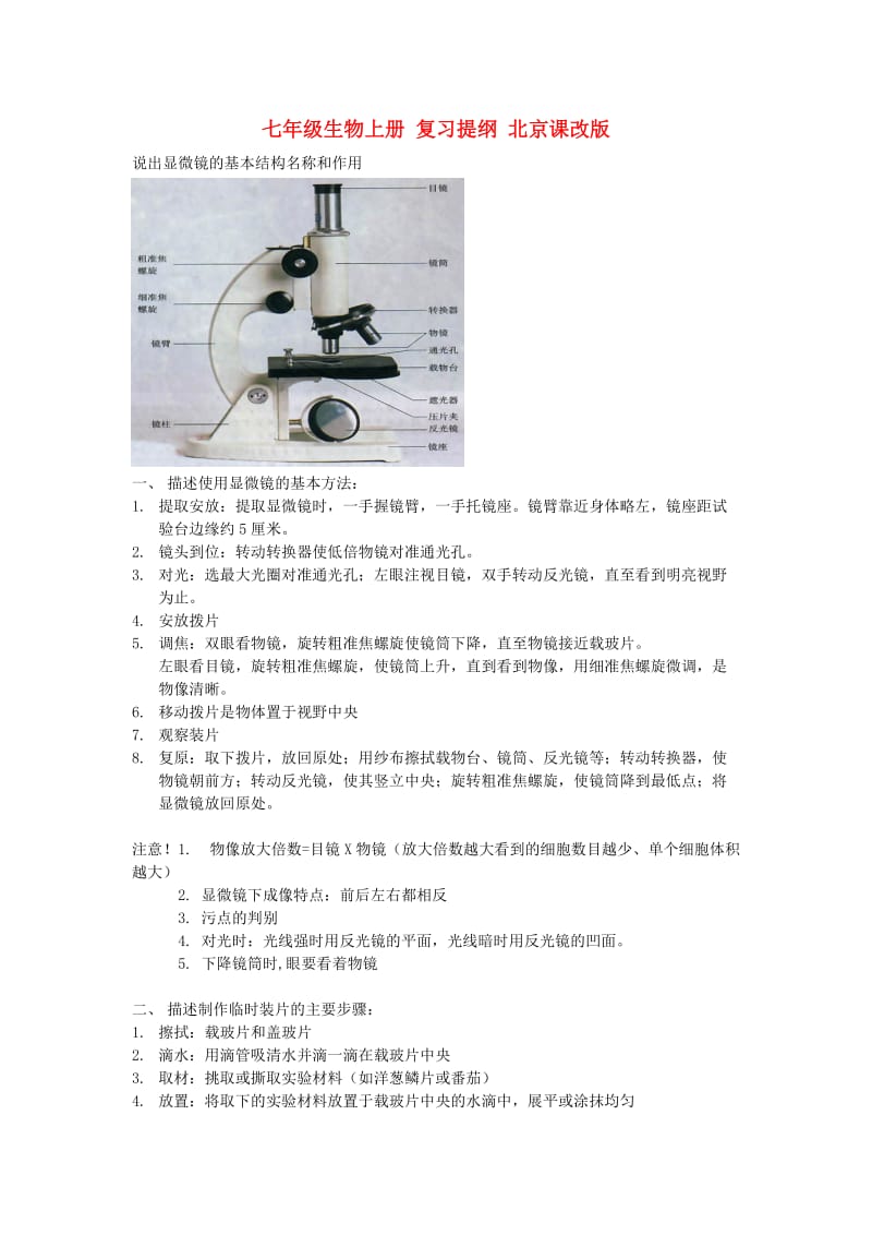 [精选类]七年级生物上册 复习提纲 北京课改版（通用）.doc_第1页