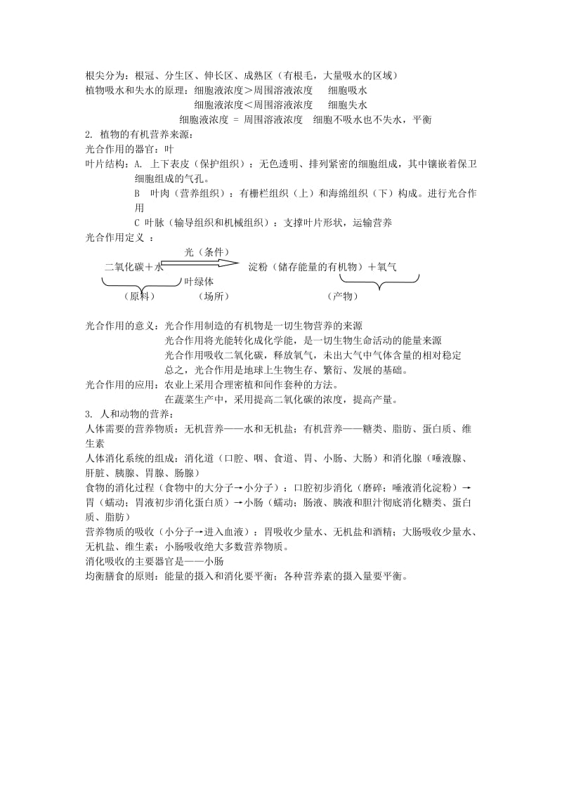 [精选类]七年级生物上册 复习提纲 北京课改版（通用）.doc_第3页