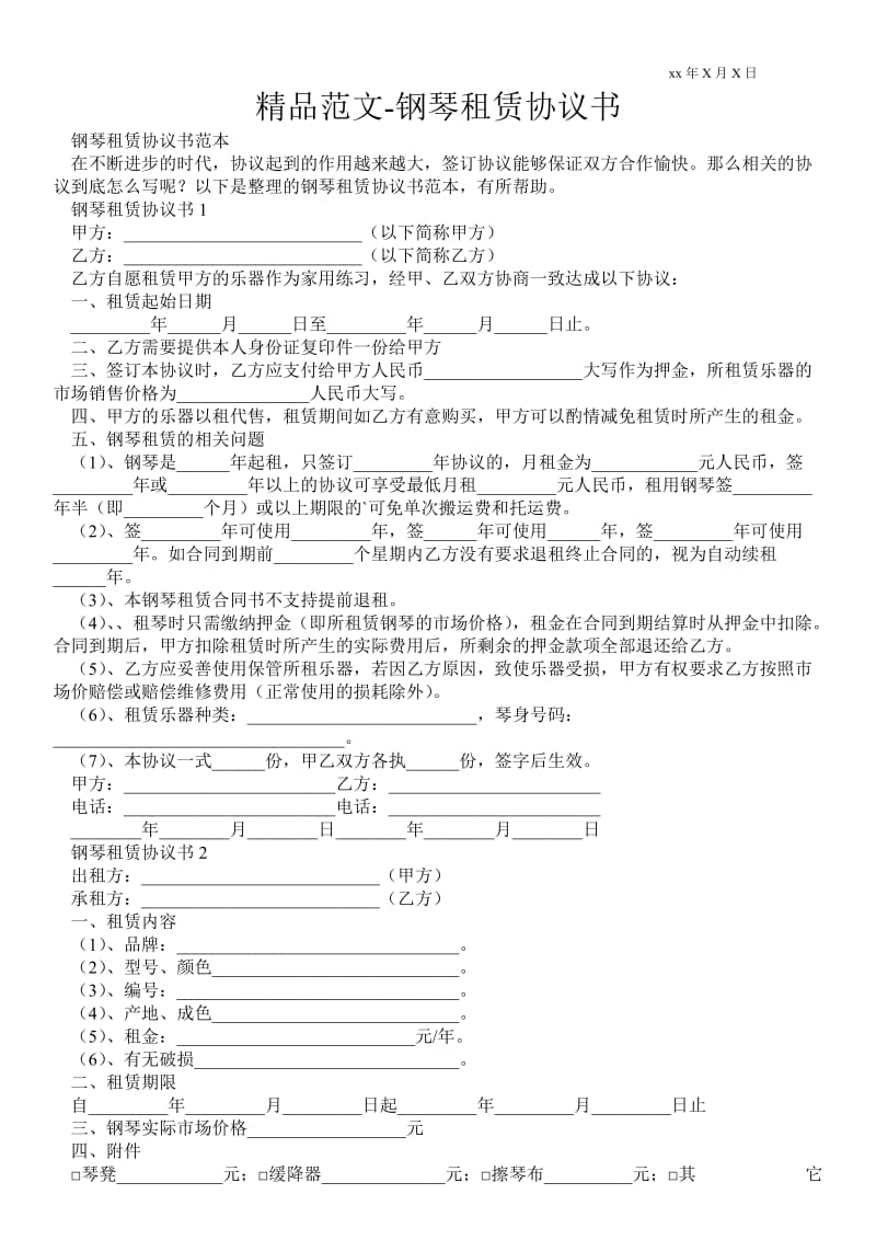 精品范文-钢琴租赁协议书 .doc_第1页