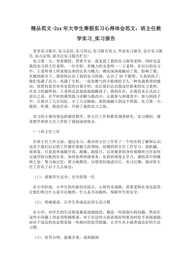 精品范文-2---年大学生寒假实习心得体会范文：班主任教学实习.doc_第1页