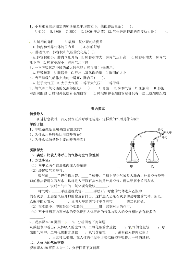 [精选类]四川省岳池县第一中学七年级生物下册 第3单元 第2章 第1节 人体与外界的气体交换学案2（无答案）（新版）济南版.doc_第2页