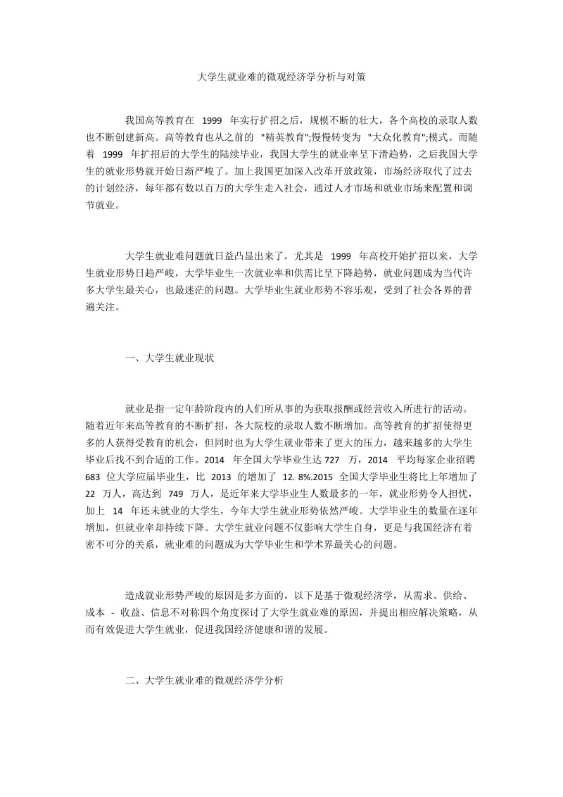 大学生就业难的微观经济学分析与对策.docx_第1页